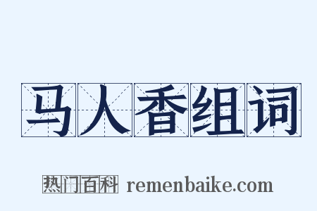 马人香组词是什么意思的图片